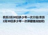 農(nóng)歷2月30日多少年一次介紹(農(nóng)歷2月30日多少年一次詳細(xì)情況如何)