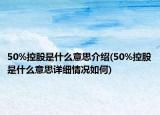 50%控股是什么意思介紹(50%控股是什么意思詳細(xì)情況如何)