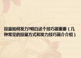 投籃如何發(fā)力?明白這個(gè)技巧很重要（幾種常見(jiàn)的投籃方式和發(fā)力技巧簡(jiǎn)介介紹）