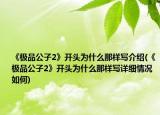 《極品公子2》開頭為什么那樣寫介紹(《極品公子2》開頭為什么那樣寫詳細(xì)情況如何)