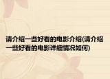 請介紹一些好看的電影介紹(請介紹一些好看的電影詳細(xì)情況如何)