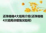 還珠格格4大結(jié)局介紹(還珠格格4大結(jié)局詳細(xì)情況如何)