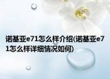 諾基亞e71怎么樣介紹(諾基亞e71怎么樣詳細(xì)情況如何)