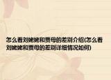 怎么看劉姥姥和賈母的差別介紹(怎么看劉姥姥和賈母的差別詳細(xì)情況如何)