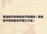 贊美歌聲好聽的句子和詞語(yǔ)（贊美歌聲好聽的句子簡(jiǎn)介介紹）