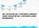請(qǐng)問(wèn)《春光燦爛豬八戒》123部分別叫什么按順序哦介紹(請(qǐng)問(wèn)《春光燦爛豬八戒》123部分別叫什么按順序哦詳細(xì)情況如何)