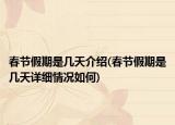 春節(jié)假期是幾天介紹(春節(jié)假期是幾天詳細情況如何)
