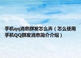 手機(jī)qq消息群發(fā)怎么弄（怎么使用手機(jī)QQ群發(fā)消息簡(jiǎn)介介紹）