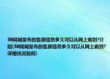 58同城發(fā)布的售房信息多久可以從網(wǎng)上看到?介紹(58同城發(fā)布的售房信息多久可以從網(wǎng)上看到?詳細情況如何)