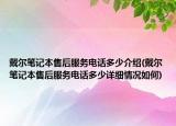 戴爾筆記本售后服務電話多少介紹(戴爾筆記本售后服務電話多少詳細情況如何)