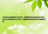 車(chē)到山前必有路船到橋頭自然直一切都是最好的安排你信嗎介紹(車(chē)到山前必有路船到橋頭自然直一切都是最好的安排你信嗎詳細(xì)情況如何)