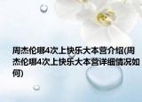 周杰倫哪4次上快樂大本營介紹(周杰倫哪4次上快樂大本營詳細(xì)情況如何)