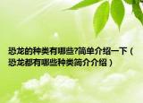 恐龍的種類有哪些?簡單介紹一下（恐龍都有哪些種類簡介介紹）