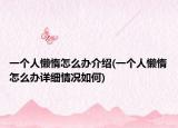一個人懶惰怎么辦介紹(一個人懶惰怎么辦詳細情況如何)