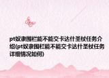 pt奴隸圍欄能不能交卡達什圣杖任務(wù)介紹(pt奴隸圍欄能不能交卡達什圣杖任務(wù)詳細情況如何)