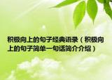 積極向上的句子經(jīng)典語(yǔ)錄（積極向上的句子簡(jiǎn)單一句話(huà)簡(jiǎn)介介紹）