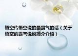 悟空傳悟空說的最霸氣的話（關于悟空的霸氣說說簡介介紹）