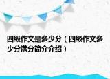 四級(jí)作文是多少分（四級(jí)作文多少分滿分簡(jiǎn)介介紹）