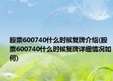 股票600740什么時候復牌介紹(股票600740什么時候復牌詳細情況如何)