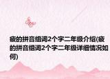 疲的拼音組詞2個(gè)字二年級介紹(疲的拼音組詞2個(gè)字二年級詳細(xì)情況如何)