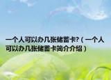 一個人可以辦幾張儲蓄卡?（一個人可以辦幾張儲蓄卡簡介介紹）