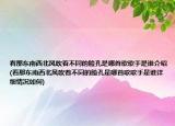 看那東南西北風(fēng)吹著不同的臉孔是哪首歌歌手是誰介紹(看那東南西北風(fēng)吹著不同的臉孔是哪首歌歌手是誰詳細(xì)情況如何)