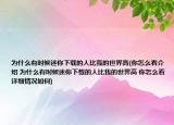 為什么有時(shí)候迷你下載的人比我的世界高(你怎么看介紹 為什么有時(shí)候迷你下載的人比我的世界高 你怎么看詳細(xì)情況如何)