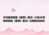 求劉瑞奇新歌《歌路》歌詞~介紹(求劉瑞奇新歌《歌路》歌詞~詳細情況如何)