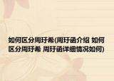 如何區(qū)分周玗希(周玗函介紹 如何區(qū)分周玗希 周玗函詳細(xì)情況如何)