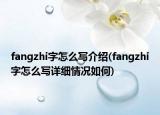 fangzhi字怎么寫介紹(fangzhi字怎么寫詳細(xì)情況如何)