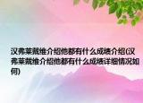 漢弗萊戴維介紹他都有什么成績(jī)介紹(漢弗萊戴維介紹他都有什么成績(jī)?cè)敿?xì)情況如何)