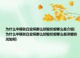 為什么中核鈦白業(yè)績那么好股價卻那么低介紹(為什么中核鈦白業(yè)績那么好股價卻那么低詳細(xì)情況如何)