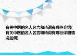 有關(guān)中醫(yī)的名人名言和詩詞有哪些介紹(有關(guān)中醫(yī)的名人名言和詩詞有哪些詳細(xì)情況如何)