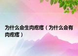 為什么會生肉疙瘩（為什么會有肉疙瘩）