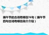 端午節(jié)的古詩(shī)有哪些?4句（端午節(jié)四句古詩(shī)有哪些簡(jiǎn)介介紹）
