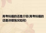 高考祝福的話是介紹(高考祝福的話是詳細(xì)情況如何)