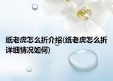 紙老虎怎么折介紹(紙老虎怎么折詳細(xì)情況如何)
