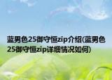 藍男色25御守恒zip介紹(藍男色25御守恒zip詳細(xì)情況如何)