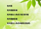 克夫相|克夫相的標準|克夫相女人特點介紹(克夫相|克夫相的標準|克夫相女人特點詳細情況如何)