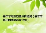 嘉年華電影劇情分析結(jié)局（嘉年華真正的結(jié)局簡介介紹）