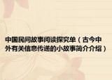 中國(guó)民間故事閱讀探究單（古今中外有關(guān)信息傳遞的小故事簡(jiǎn)介介紹）