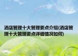酒店管理十大管理要點(diǎn)介紹(酒店管理十大管理要點(diǎn)詳細(xì)情況如何)
