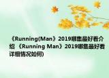 《Running(Man》2019哪集最好看介紹 《Running Man》2019哪集最好看詳細情況如何)