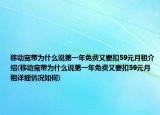 移動寬帶為什么說第一年免費又要扣59元月租介紹(移動寬帶為什么說第一年免費又要扣59元月租詳細(xì)情況如何)