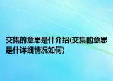 交集的意思是什介紹(交集的意思是什詳細(xì)情況如何)