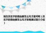 現在改名字的理由要怎么寫才是對呢（改名字的理由要怎么寫才容易通過簡介介紹）
