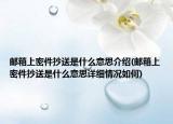 郵箱上密件抄送是什么意思介紹(郵箱上密件抄送是什么意思詳細(xì)情況如何)