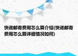 快遞郵寄費(fèi)用怎么算介紹(快遞郵寄費(fèi)用怎么算詳細(xì)情況如何)
