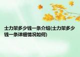 士力架多少錢(qián)一條介紹(士力架多少錢(qián)一條詳細(xì)情況如何)