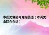 本溪美食簡(jiǎn)介介紹英語(yǔ)（本溪美食簡(jiǎn)介介紹）